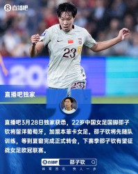 开云-直播吧独家：女足国脚邵子钦留洋本菲卡 下赛季有望参加女足欧冠