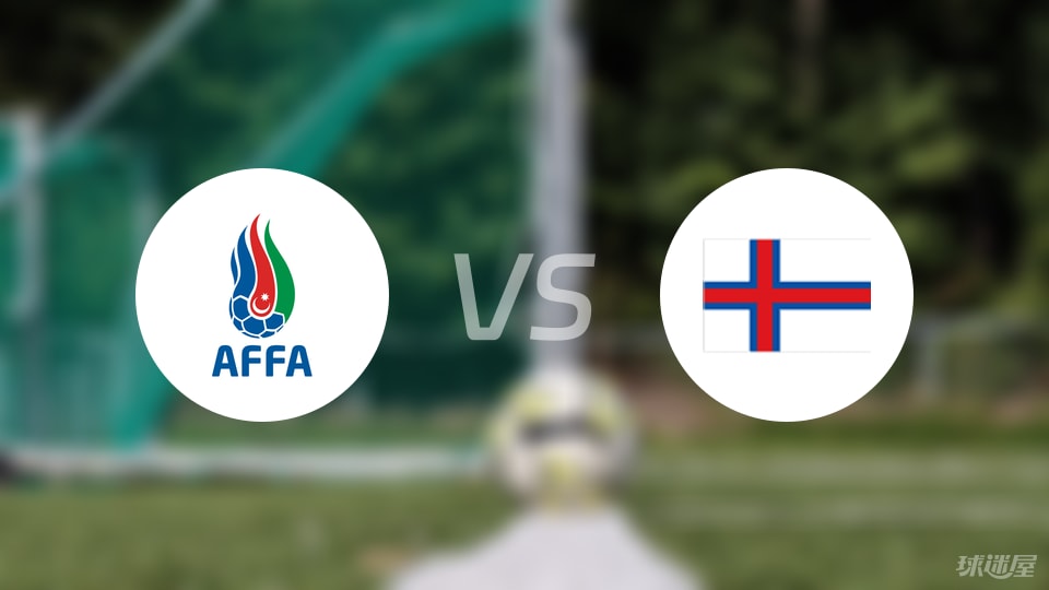 阿塞拜疆U19vs法罗群岛U19比赛结果